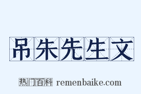 吊朱先生文是什么意思的图片